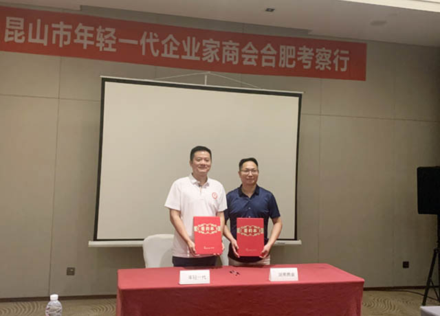 安徽省湖南商会、昆山市年轻一代企业家商会举行交流会谈会并签订友好商会协议