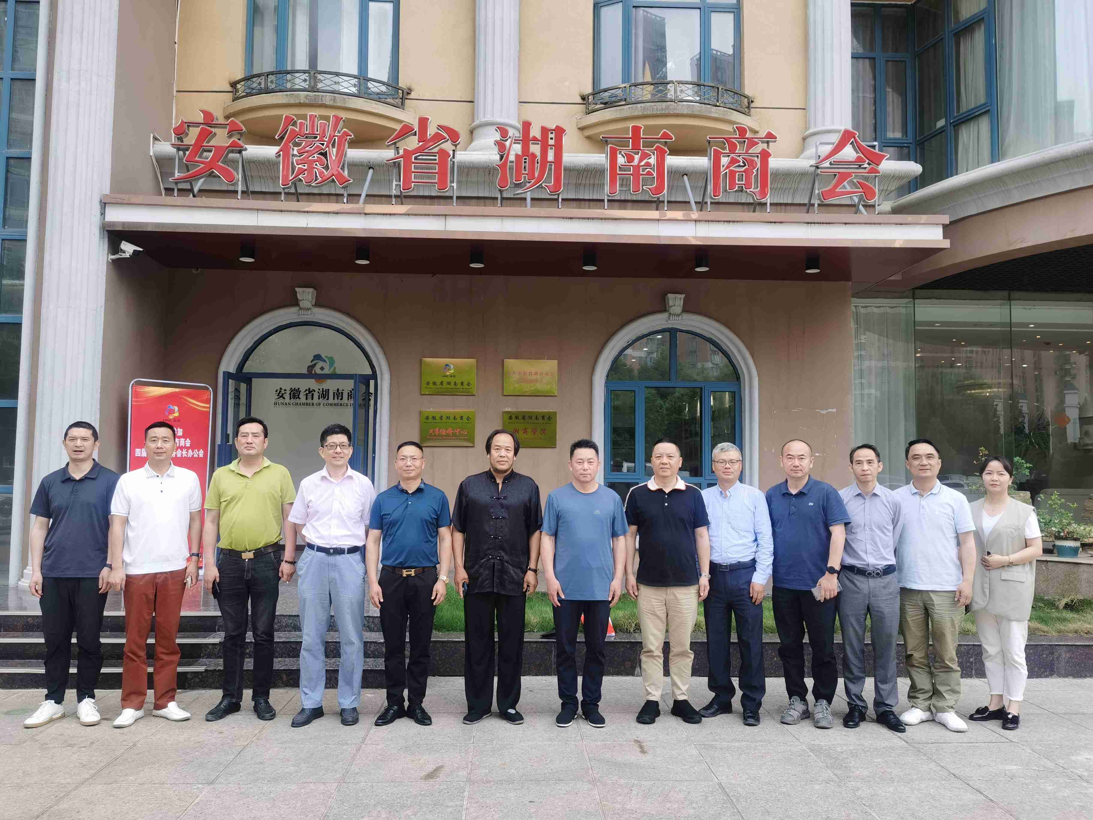 安徽省湖南商会四届十一次常务会长办公会 