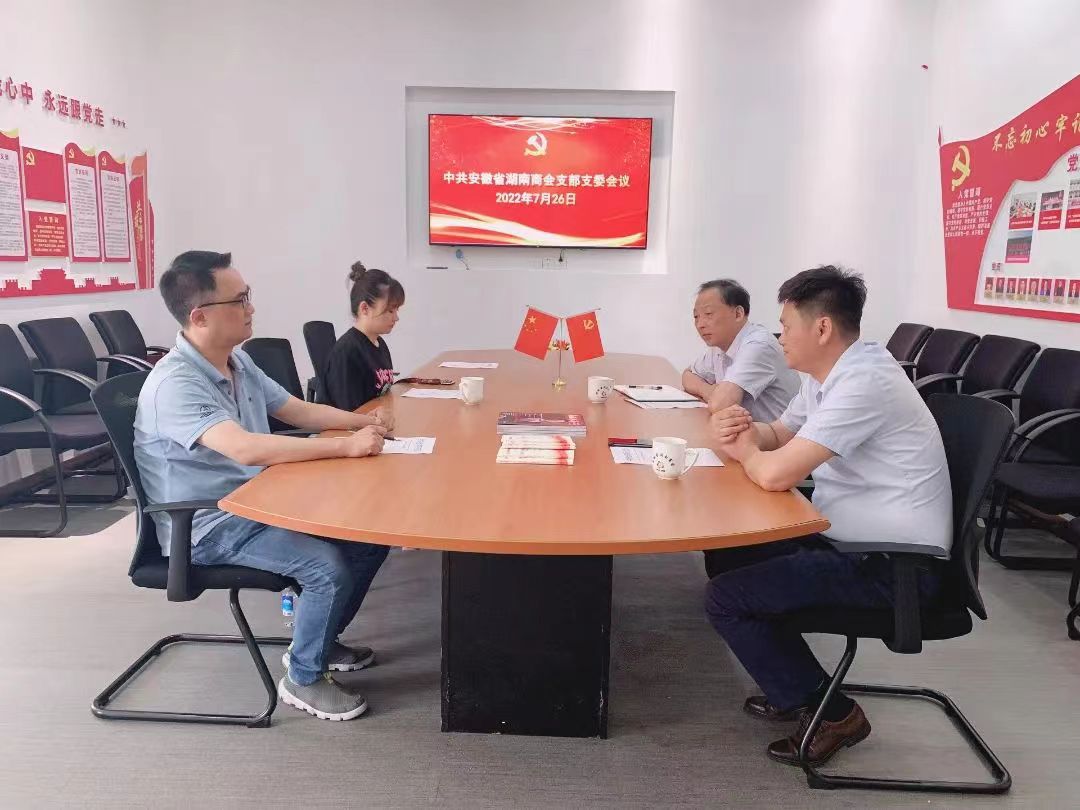 商会党支部召开支委工作会议