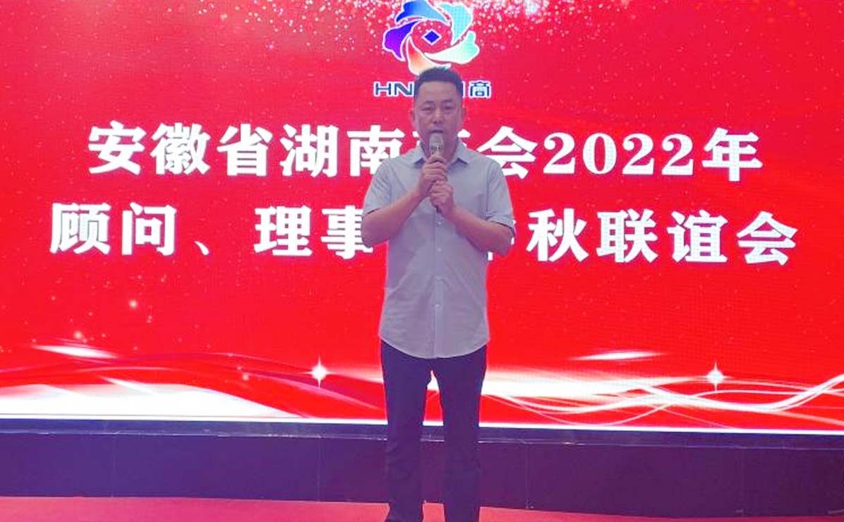 安徽省湖南商会举行2022年顾问、理事会中秋联谊会活动