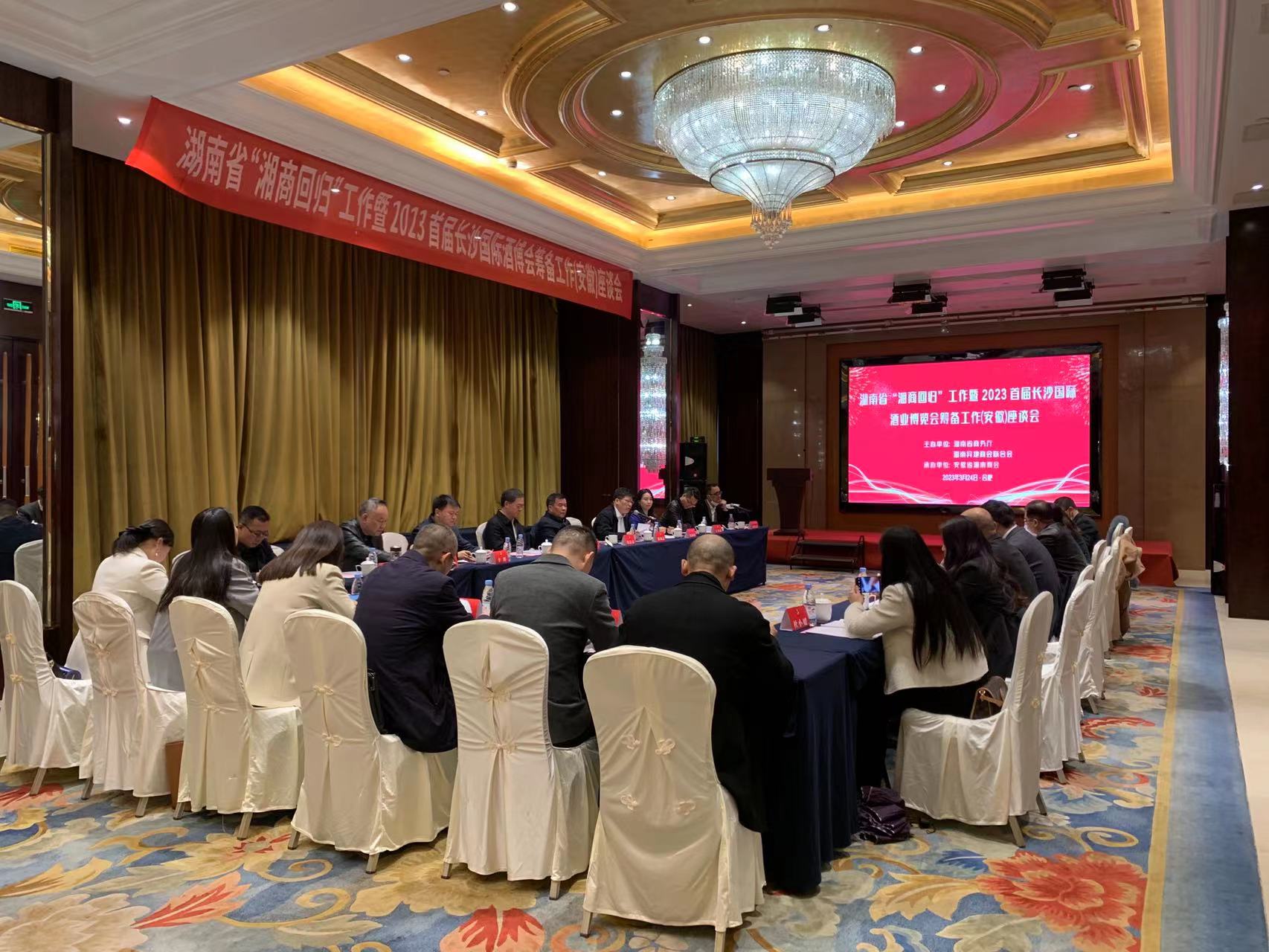 湖南省“湘商回归”工作暨 2023首届长沙国际酒业博览会筹备工作(安徽)座谈会议在合肥召开