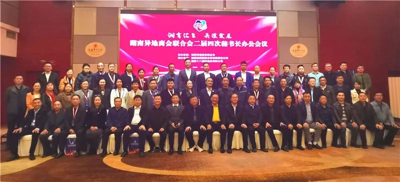 安徽省湖南商会秘书长舒红武参加湖南异地商会联合会二届四次秘书长办公会