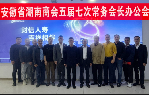 安徽省湖南商会五届七次常务会长办公会圆满召开