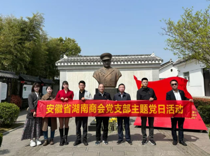 安徽省湖南商会党支部组织开展“走进李克农故居 接受革命传统教育”主题党日活动