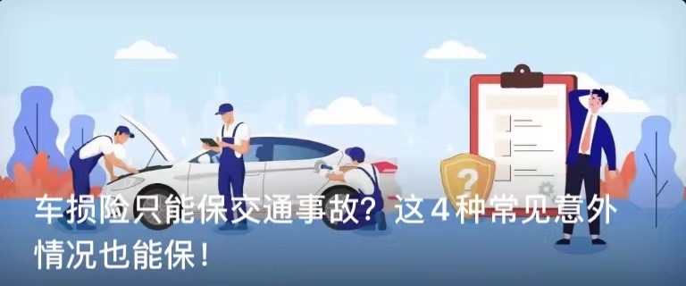 车损险只能保交通事故？这4种常见意外情况也能保