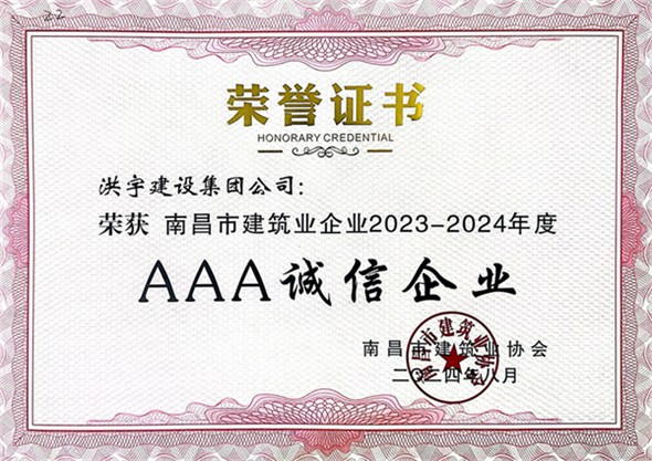 南昌市建筑企业AAA诚信企业