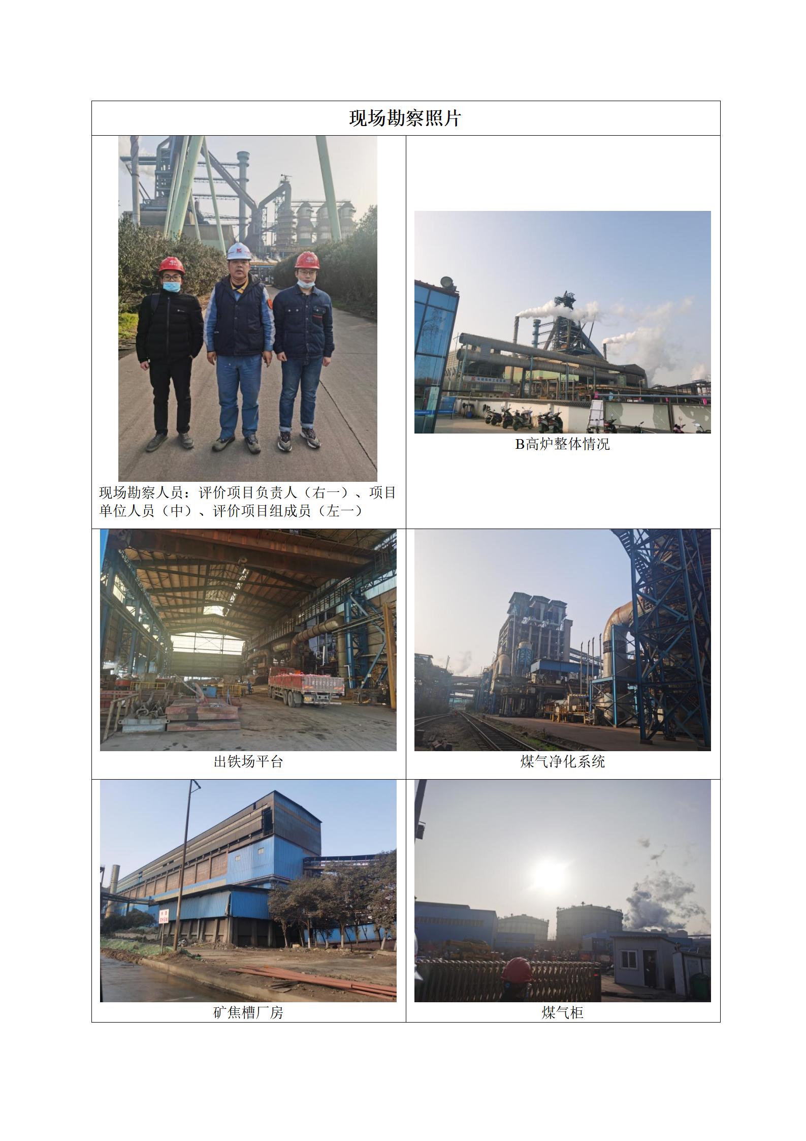 20220413134551_82935.jpg 马鞍山钢铁股份有限公司马钢炼铁总厂B高炉大修改造工程项目公开_02.jpg