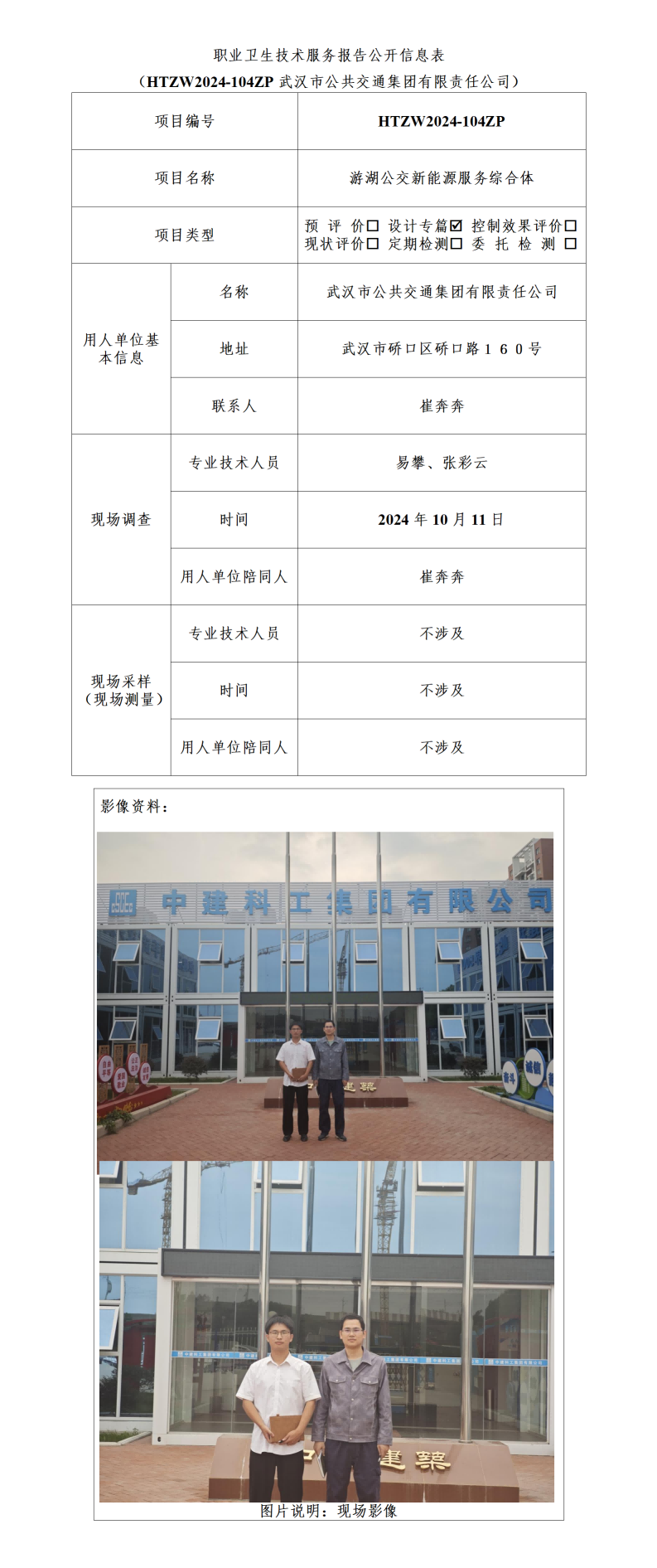 HTZW2024-104ZP职业卫生技术服务报告公开信息表_01(1).png