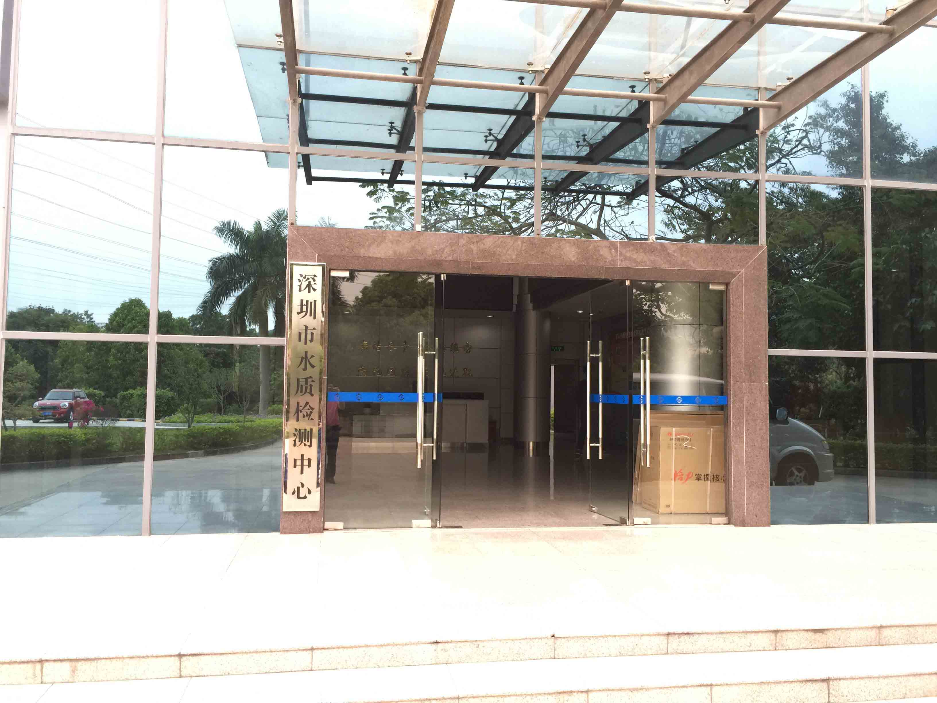 深圳市水质监测中心