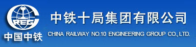 中铁十局集团有限公司