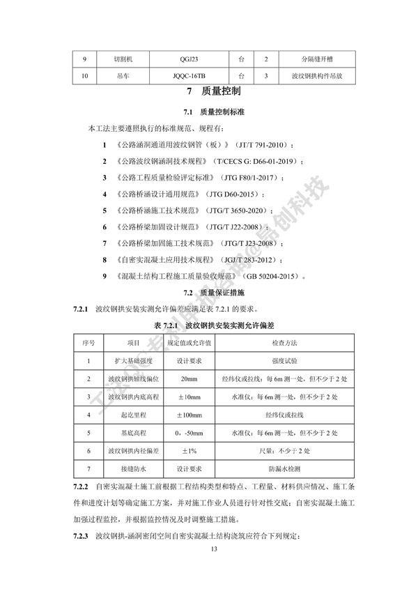 2. 工法文本-病害涵洞内贴拼装式波纹钢拱加固施工工法_13.jpg