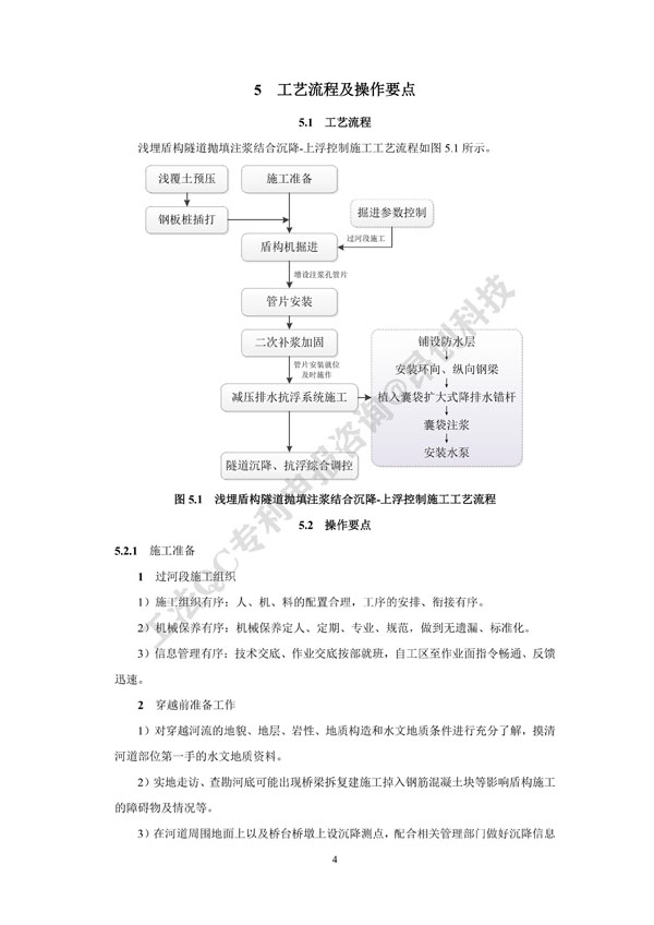 2. 工法文本-浅埋盾构隧道抛填注浆结合沉降-上浮控制施工工法_4.jpg