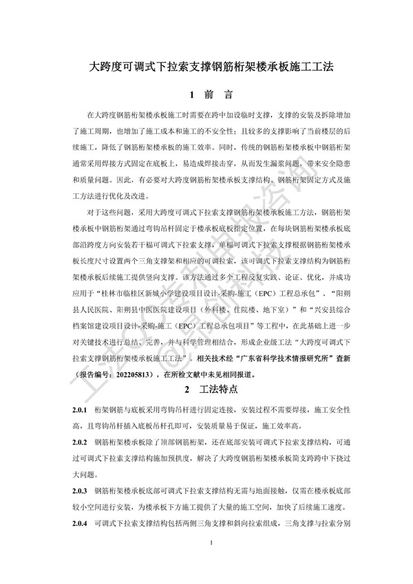 廣西區(qū)級工法《大跨度可調(diào)式下拉索支撐鋼筋桁架樓承板施工工法》