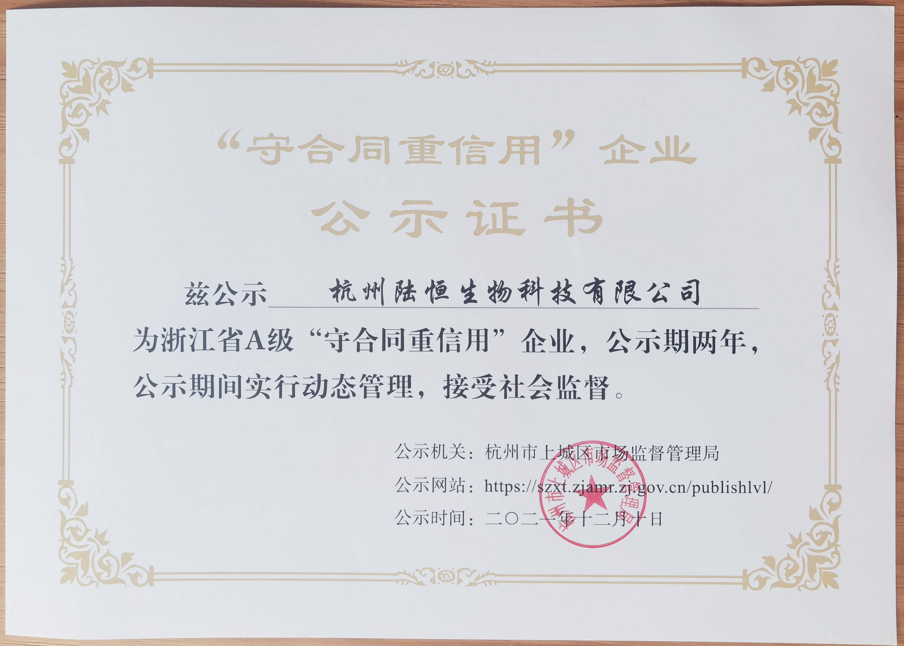 守合同重信用企业公示证书