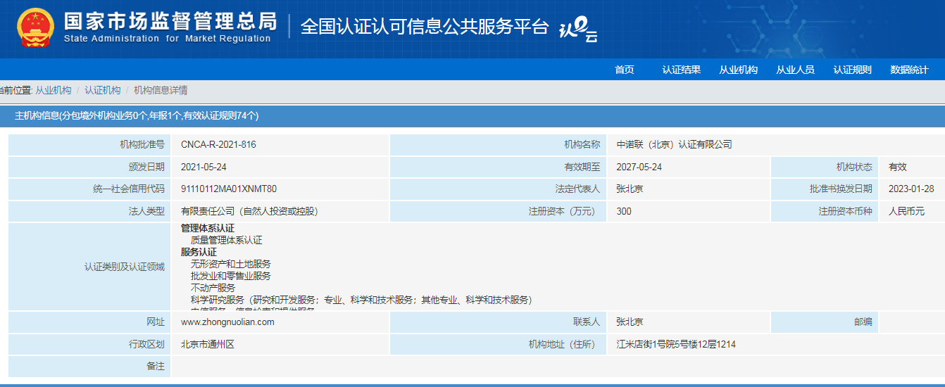 中诺联（北京）认证有限公司.png