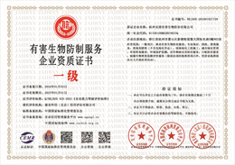 有害生物防制服务企业资质证书.jpg
