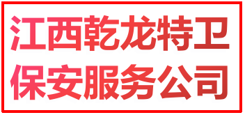 乾龙特卫保安公司