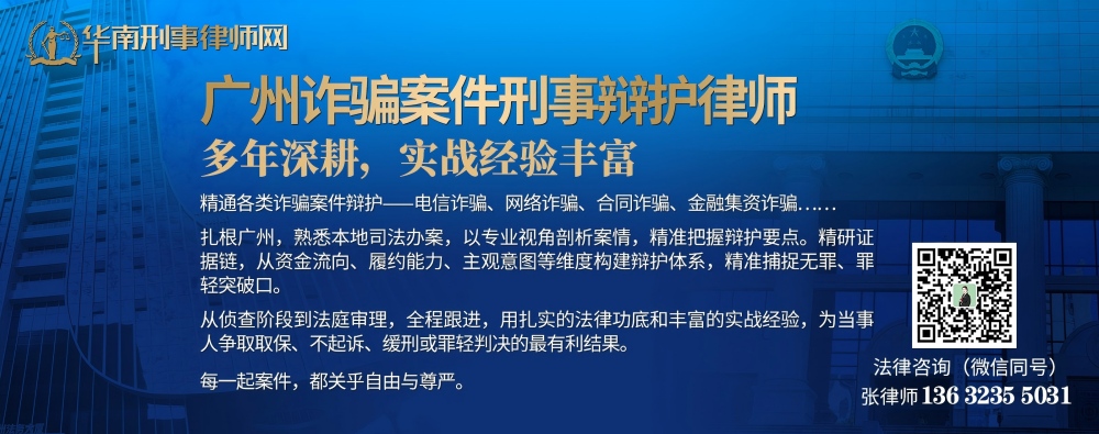 20260331014803_71478.jpg 广州诈骗案件刑事辩护律师(内页1000).jpg