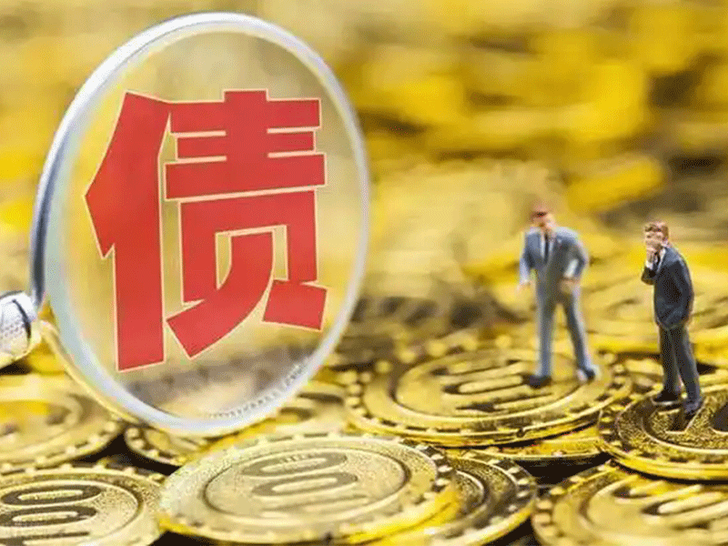 当你的债务被转交给催收机构时会发生什么？