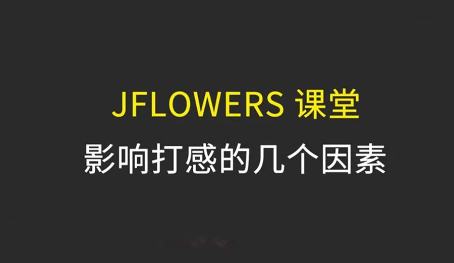 通过剖析JFLOWERS打杆后把结构，解锁职业球员深爱JFLOWERS球杆的奥秘