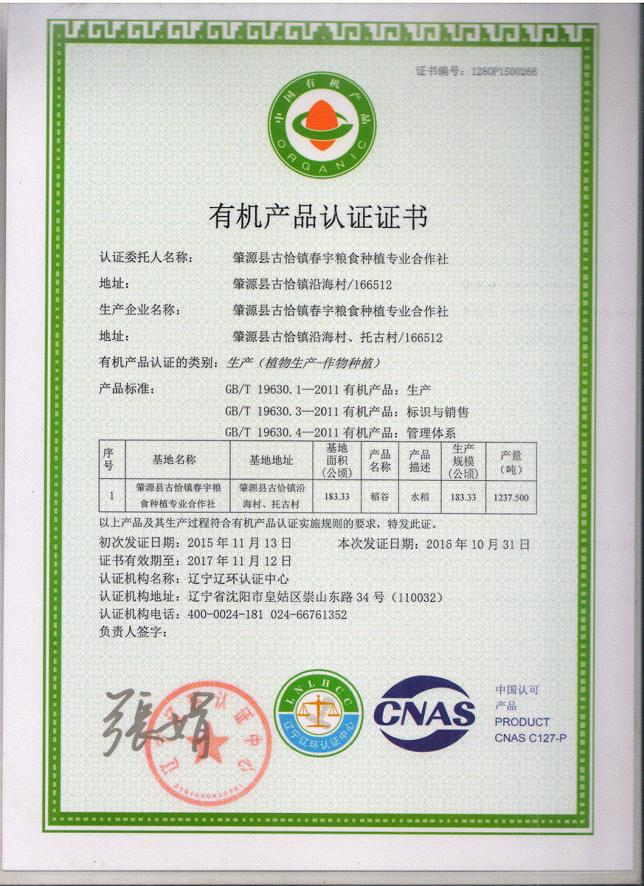 2016年有机产品认证证书