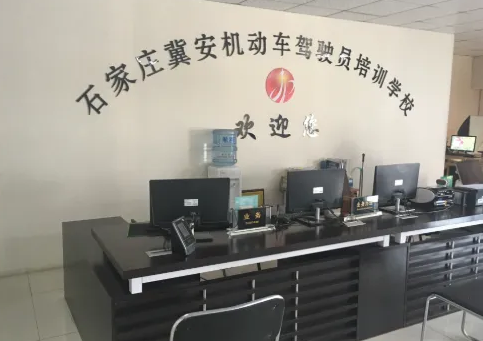 冀安驾校业务大厅