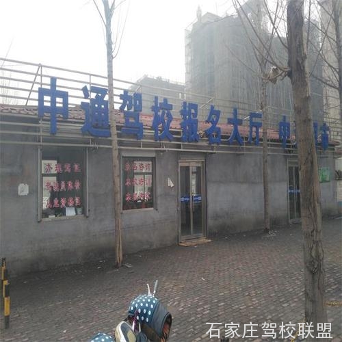 石家庄桥西区中通驾校怎么样