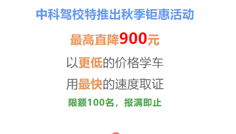 中科驾校秋季钜惠来,直降900 中科驾校秋季钜惠来,直降900