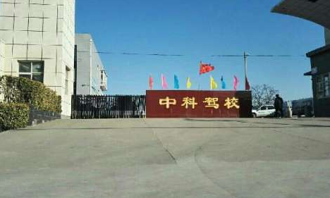 石家庄中科驾校好不好 石家庄中科驾校好不好