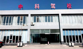 石家庄中科驾校是正规驾校吗 石家庄中科驾校是正规驾校吗