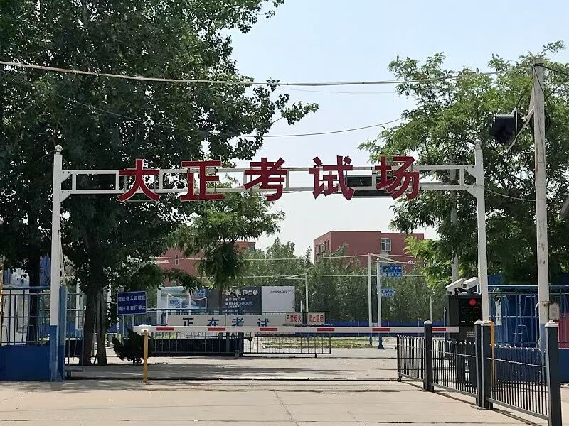石家庄大正驾校是不是本校考场 石家庄大正驾校是不是本校考场