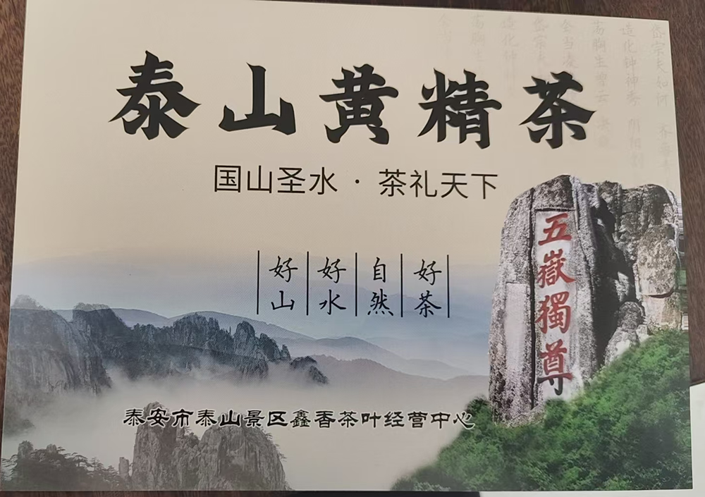 泰山黄精茶的功效与作用？