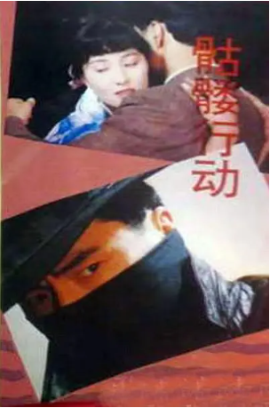 《骷髅行动》国产1987年拍摄电视剧