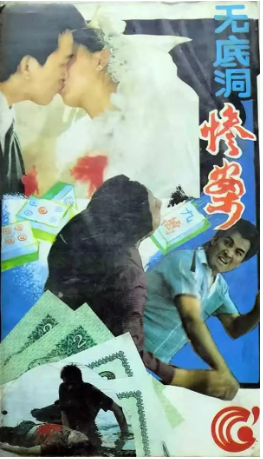 《无底洞惨案》国产1989年拍摄电视剧