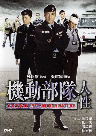 【怀旧港台】《机动部队—人性》