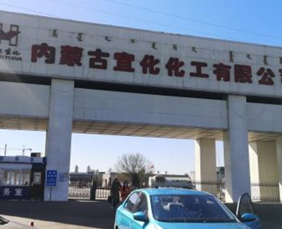 内蒙古宜化化工有限公司