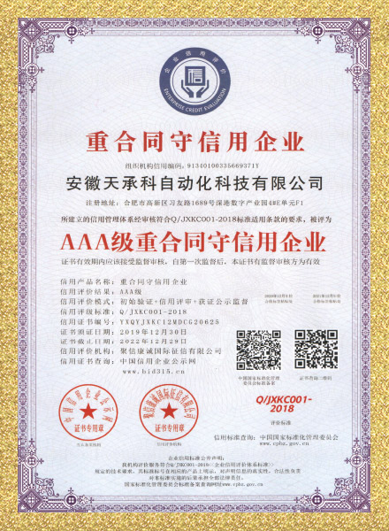 重合同守信用企业证书