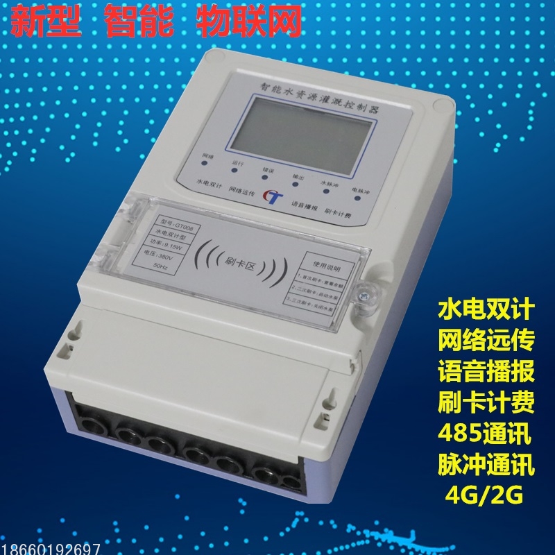 水电双计控制器