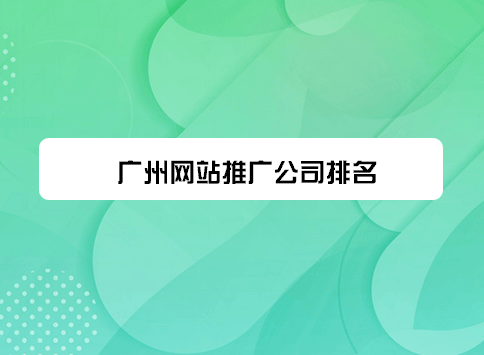 广州网站推广公司排名