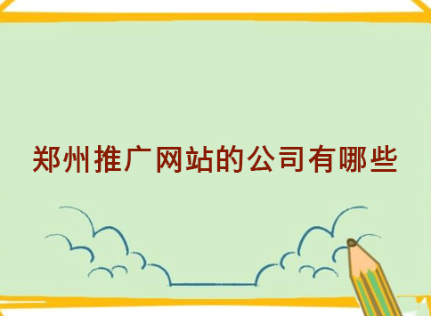 郑州推广网站的公司有哪些？