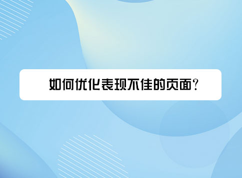 如何优化表现不佳的页面?