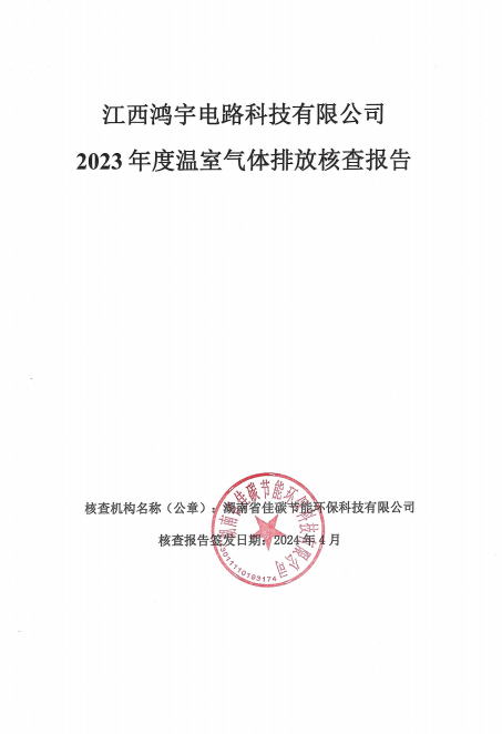 溫室氣體排放核查報告