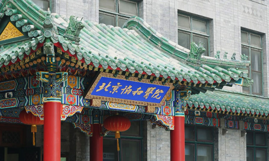 北京协和医院项目