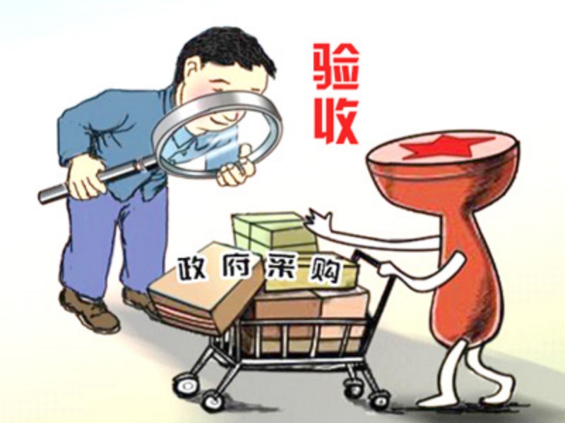 政府采购履约验收内容
