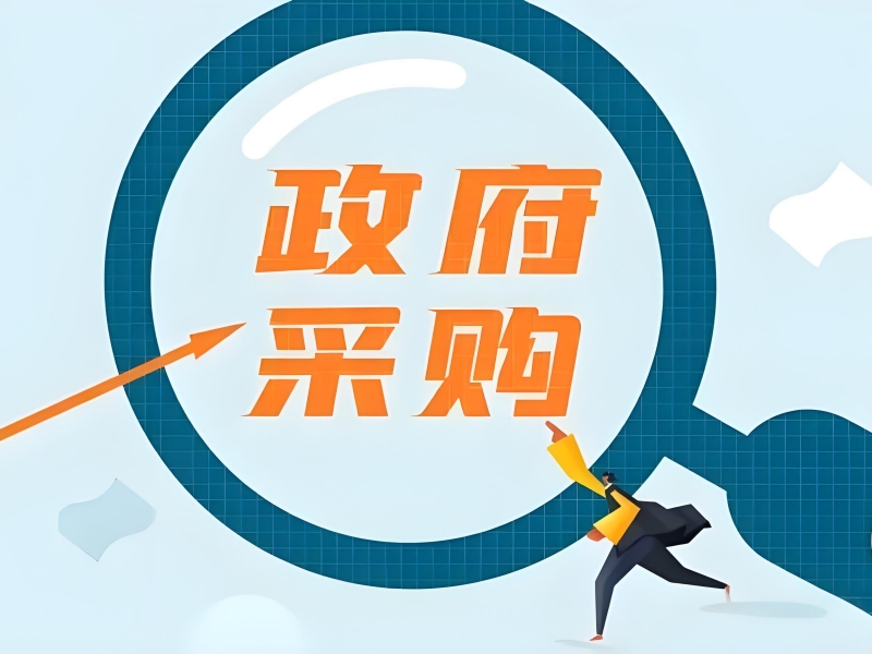 政府的采购项目验收