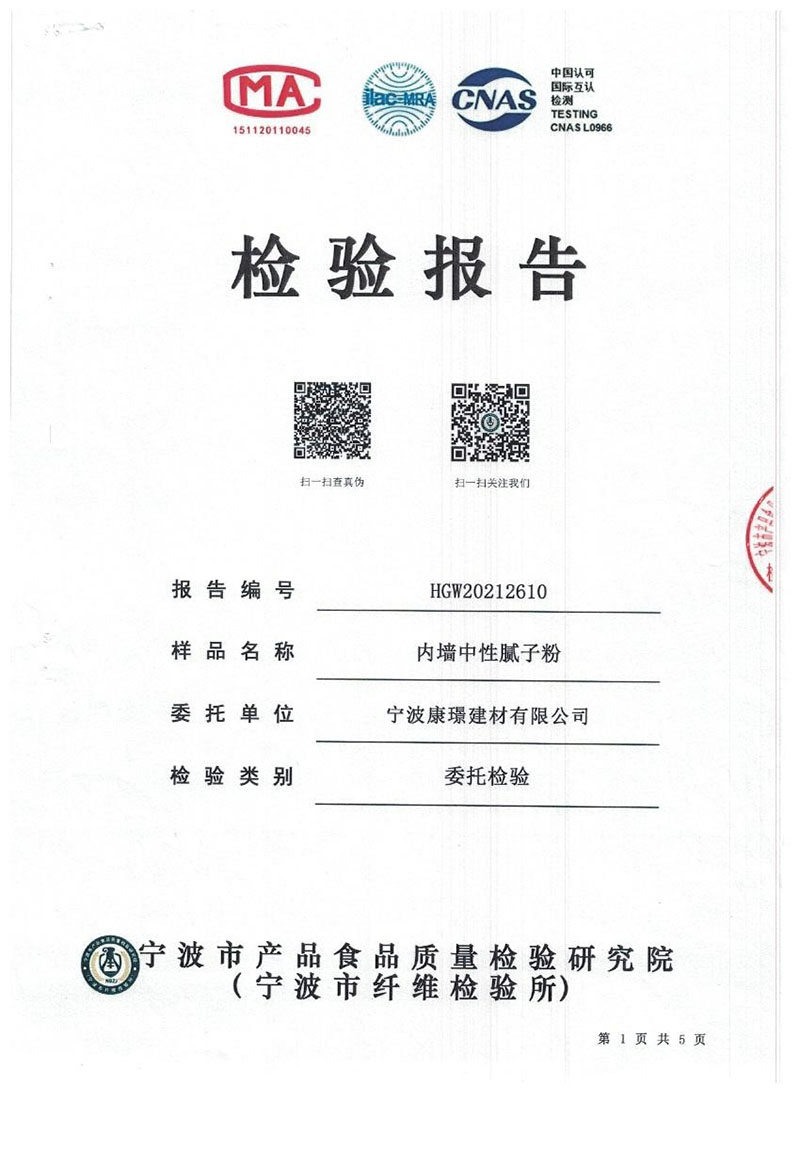 内墙中性腻子粉检测报告