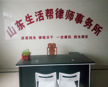山东生活帮律师事务所