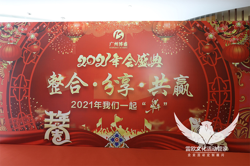 【新年晚会】博盛企管年会