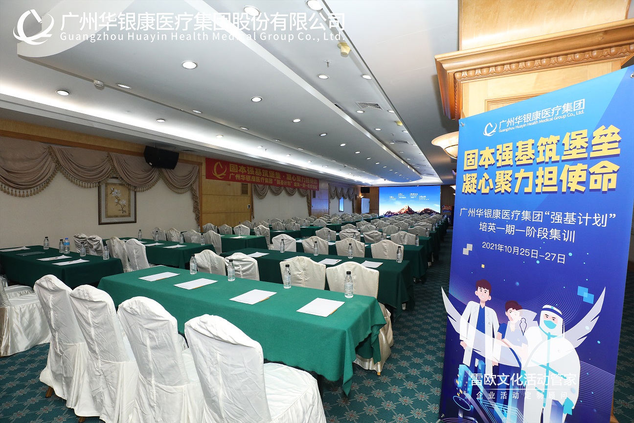 【培训会议】华银健康