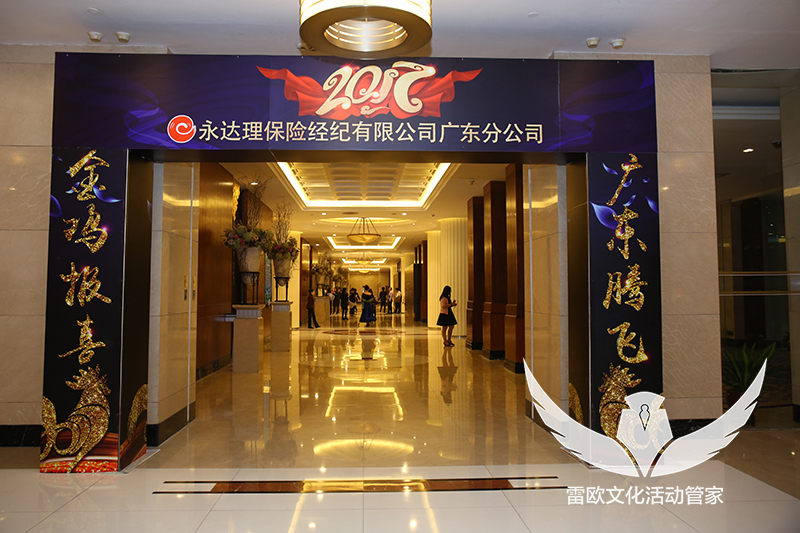 活动回顾|永达理保经春酒